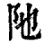 阤(清·印刷字体·康熙字典)