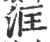 洭(宋·印刷字体·广韵)