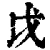 戉(清·印刷字体·康熙字典)