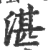 湛(宋·印刷字体·广韵)