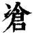 凔(清·印刷字体·康熙字典)