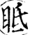 眡(宋·印刷字体·增韵)
