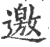 邀(宋·印刷字体·广韵)