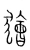 狯(宋·传抄·集篆古文韵海)