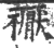 𥜒(宋·印刷字体·广韵)