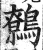 鷯(明·印刷字体·洪武正韵)