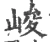 峻(宋·印刷字体·广韵)