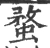 蝥(宋·印刷字体·广韵)