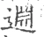 𨓯(宋·印刷字体·广韵)