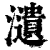 瀢(清·印刷字体·康熙字典)