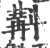 斠(宋·印刷字体·广韵)
