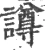 譐(宋·印刷字体·广韵)