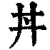 丼(清·印刷字体·康熙字典)