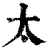 太(清·印刷字体·康熙字典)