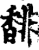 馡(宋·印刷字体·增韵)