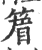 篃(宋·印刷字体·广韵)