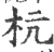 杭(宋·印刷字体·广韵)