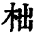 柮(清·印刷字体·康熙字典)