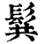 髸(清·印刷字体·康熙字典)