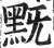 黖(明·印刷字体·洪武正韵)