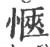 愜(宋·印刷字体·广韵)