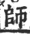 師(宋·印刷字体·广韵)