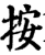 按(宋·印刷字体·增韵)