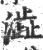 澁(宋·印刷字体·广韵)