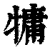 𤛑(清·印刷字体·康熙字典)