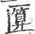 匴(宋·印刷字体·广韵)