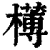 𣝍(清·印刷字体·康熙字典)