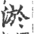 淤(宋·印刷字体·广韵)