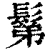 鬀(清·印刷字体·康熙字典)