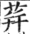 荓(明·印刷字体·洪武正韵)