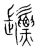 𩮳(宋·传抄·集篆古文韵海)