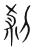 刹(宋·传抄·集篆古文韵海)