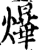 爗(宋·印刷字体·增韵)