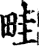 畦(宋·印刷字体·增韵)