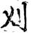刈(宋·印刷字体·增韵)