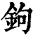 鉤(清·印刷字体·康熙字典)