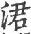 涒(宋·印刷字体·广韵)