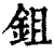 鉏(清·印刷字体·康熙字典)
