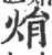焆(宋·印刷字体·广韵)