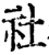 社(宋·印刷字体·增韵)