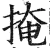 掩(明·印刷字体·洪武正韵)