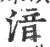 湆(宋·印刷字体·广韵)