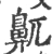 鼿(宋·印刷字体·广韵)