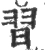 习(宋·印刷字体·广韵)