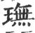 璑(宋·印刷字体·广韵)