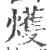 𤐰(宋·印刷字体·广韵)